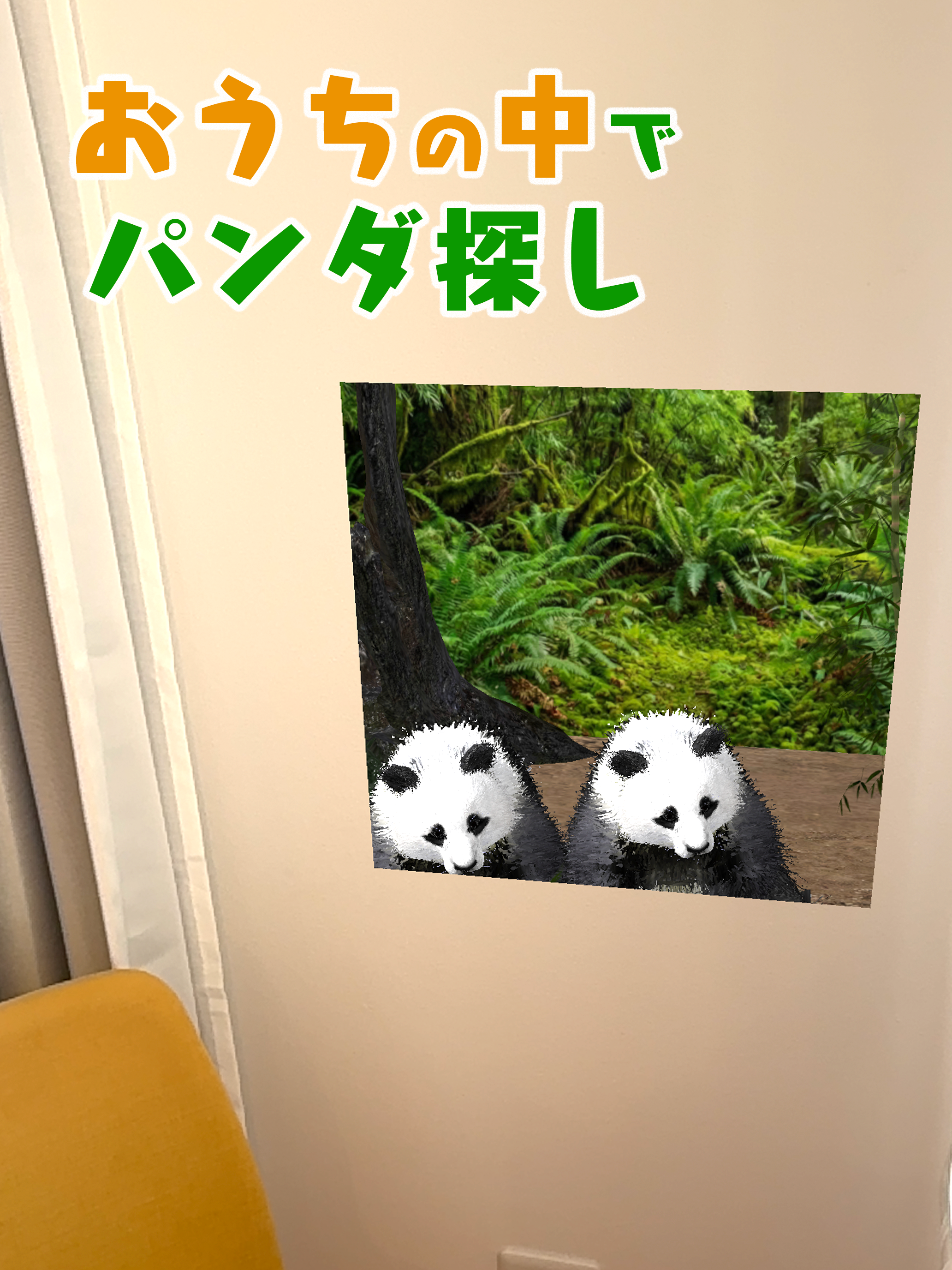 おうちでパンダ iPad スクリーンショット 1