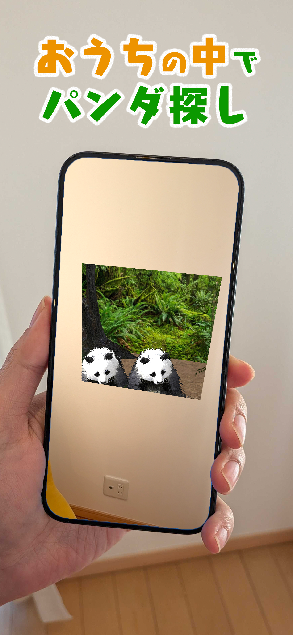 おうちでパンダ iPhone スクリーンショット 1