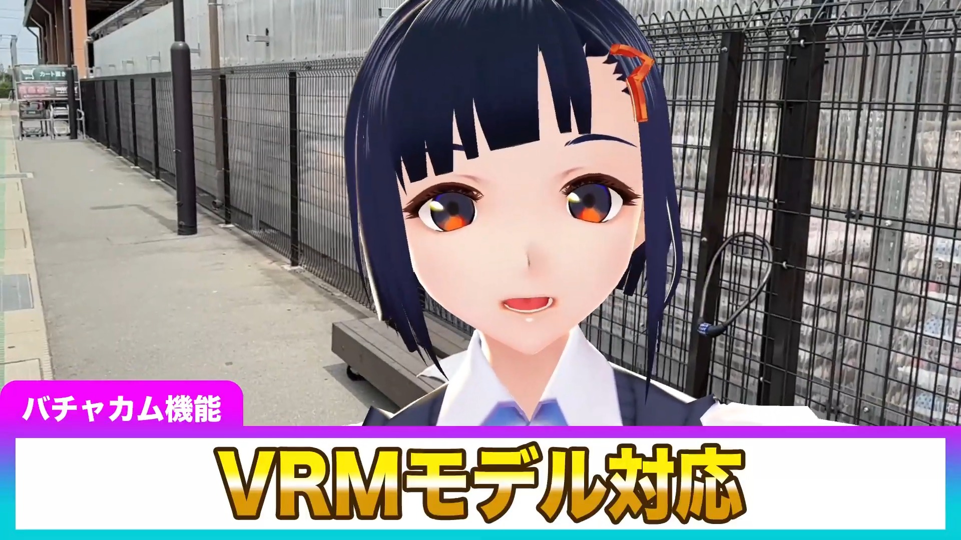 VRM対応