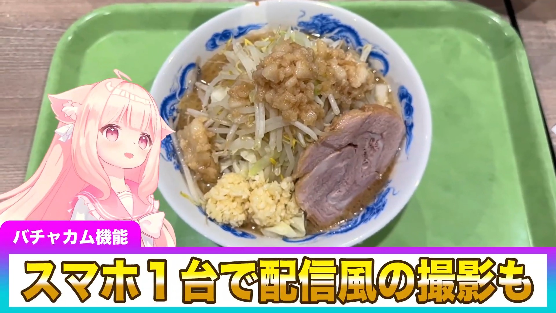 配信風に撮影可能